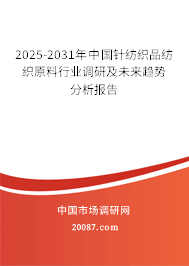2024年针纺织品纺织原料行业研究报告 2024-2030年中国针纺织品纺织原料行业调研及未来趋势分析报告